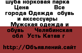 шуба норковая парка › Цена ­ 70 000 - Все города Одежда, обувь и аксессуары » Мужская одежда и обувь   . Челябинская обл.,Усть-Катав г.